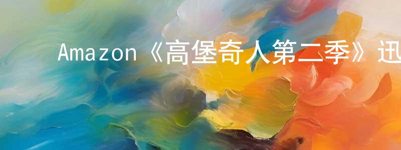 影视迷陈长春的个人博客,Amazon《高堡奇人第二季》迅雷下载/在线观看/百度云-犯罪/历史载-美剧天堂